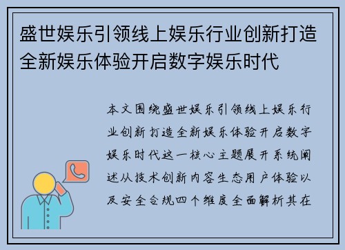 盛世娱乐引领线上娱乐行业创新打造全新娱乐体验开启数字娱乐时代 盛世娱乐引领线上娱乐行业创新打造全新娱乐体验开启数字娱乐时代