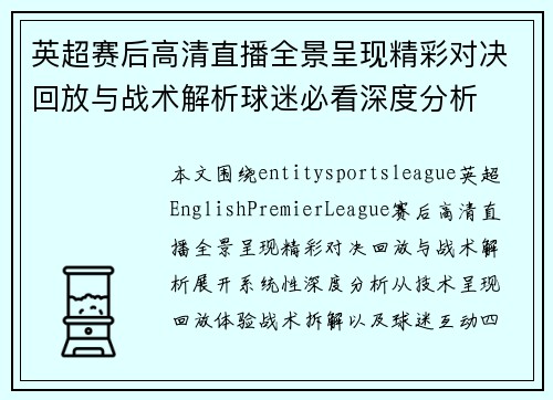 英超赛后高清直播全景呈现精彩对决回放与战术解析球迷必看深度分析 英超赛后高清直播全景呈现精彩对决回放与战术解析球迷必看深度分析
