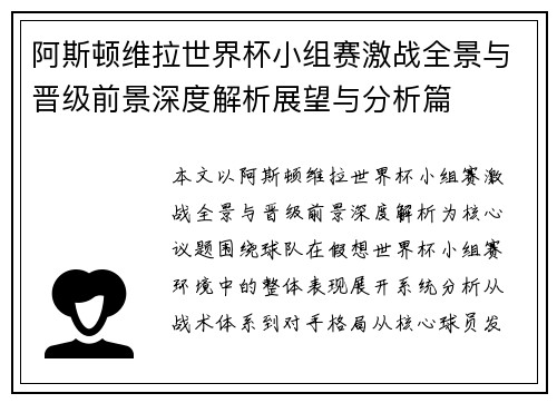 阿斯顿维拉世界杯小组赛激战全景与晋级前景深度解析展望与分析篇 阿斯顿维拉世界杯小组赛激战全景与晋级前景深度解析展望与分析篇