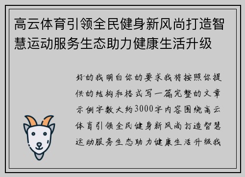 高云体育引领全民健身新风尚打造智慧运动服务生态助力健康生活升级 高云体育引领全民健身新风尚打造智慧运动服务生态助力健康生活升级