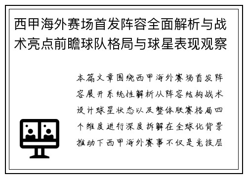 西甲海外赛场首发阵容全面解析与战术亮点前瞻球队格局与球星表现观察 西甲海外赛场首发阵容全面解析与战术亮点前瞻球队格局与球星表现观察