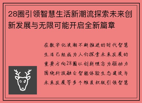 28圈引领智慧生活新潮流探索未来创新发展与无限可能开启全新篇章