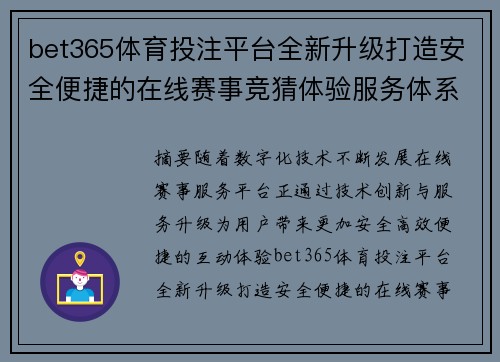 bet365体育投注平台全新升级打造安全便捷的在线赛事竞猜体验服务体系介绍 bet365体育投注平台全新升级打造安全便捷的在线赛事竞猜体验服务体系介绍