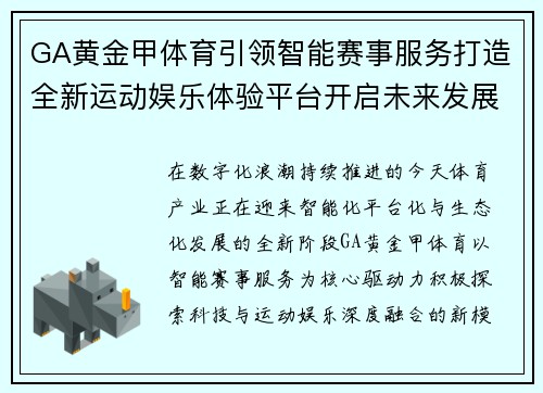 GA黄金甲体育引领智能赛事服务打造全新运动娱乐体验平台开启未来发展新篇章 GA黄金甲体育引领智能赛事服务打造全新运动娱乐体验平台开启未来发展新篇章
