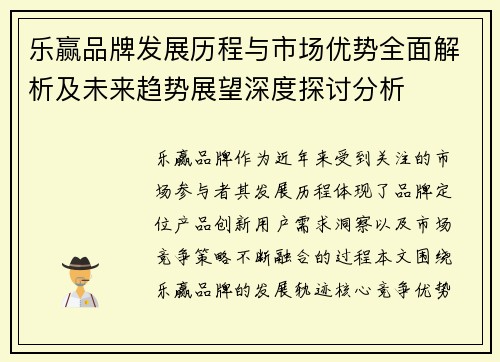 乐赢品牌发展历程与市场优势全面解析及未来趋势展望深度探讨分析 乐赢品牌发展历程与市场优势全面解析及未来趋势展望深度探讨分析