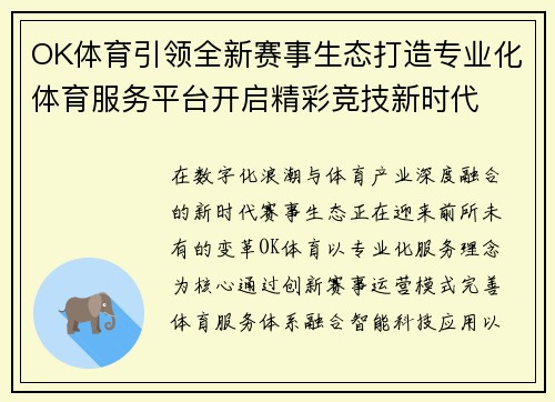 OK体育引领全新赛事生态打造专业化体育服务平台开启精彩竞技新时代 OK体育引领全新赛事生态打造专业化体育服务平台开启精彩竞技新时代