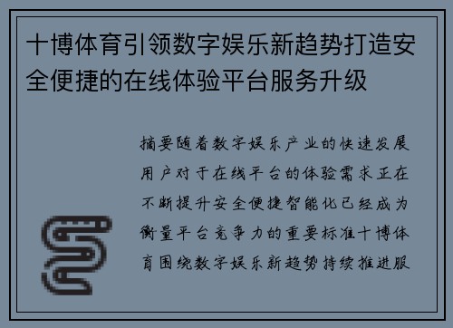 十博体育引领数字娱乐新趋势打造安全便捷的在线体验平台服务升级 十博体育引领数字娱乐新趋势打造安全便捷的在线体验平台服务升级