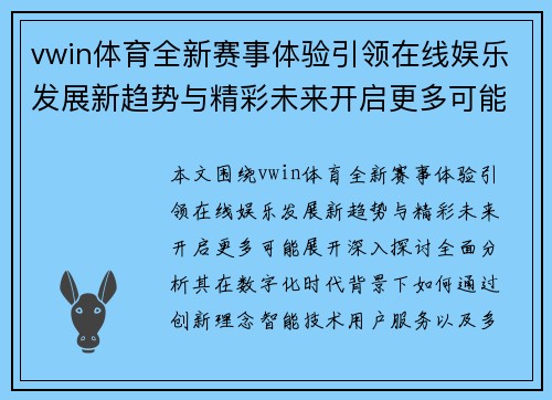 vwin体育全新赛事体验引领在线娱乐发展新趋势与精彩未来开启更多可能 vwin体育全新赛事体验引领在线娱乐发展新趋势与精彩未来开启更多可能