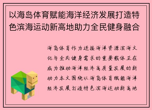以海岛体育赋能海洋经济发展打造特色滨海运动新高地助力全民健身融合创新 以海岛体育赋能海洋经济发展打造特色滨海运动新高地助力全民健身融合创新