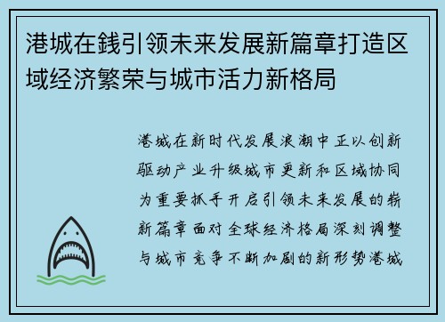 港城在銭引领未来发展新篇章打造区域经济繁荣与城市活力新格局
