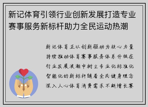 新记体育引领行业创新发展打造专业赛事服务新标杆助力全民运动热潮 新记体育引领行业创新发展打造专业赛事服务新标杆助力全民运动热潮