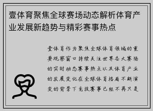 壹体育聚焦全球赛场动态解析体育产业发展新趋势与精彩赛事热点 壹体育聚焦全球赛场动态解析体育产业发展新趋势与精彩赛事热点
