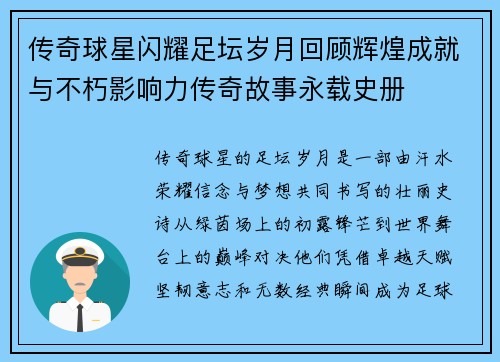 传奇球星闪耀足坛岁月回顾辉煌成就与不朽影响力传奇故事永载史册 传奇球星闪耀足坛岁月回顾辉煌成就与不朽影响力传奇故事永载史册