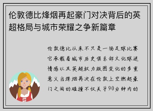 伦敦德比烽烟再起豪门对决背后的英超格局与城市荣耀之争新篇章