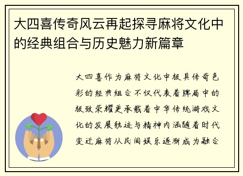 大四喜传奇风云再起探寻麻将文化中的经典组合与历史魅力新篇章