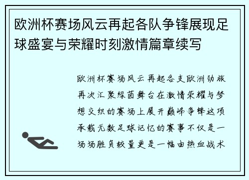 欧洲杯赛场风云再起各队争锋展现足球盛宴与荣耀时刻激情篇章续写 欧洲杯赛场风云再起各队争锋展现足球盛宴与荣耀时刻激情篇章续写