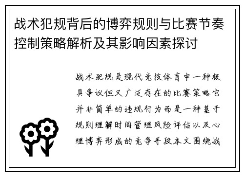 战术犯规背后的博弈规则与比赛节奏控制策略解析及其影响因素探讨