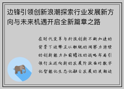 边锋引领创新浪潮探索行业发展新方向与未来机遇开启全新篇章之路