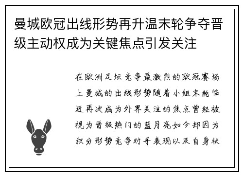 曼城欧冠出线形势再升温末轮争夺晋级主动权成为关键焦点引发关注 曼城欧冠出线形势再升温末轮争夺晋级主动权成为关键焦点引发关注
