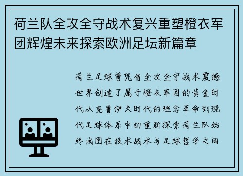 荷兰队全攻全守战术复兴重塑橙衣军团辉煌未来探索欧洲足坛新篇章
