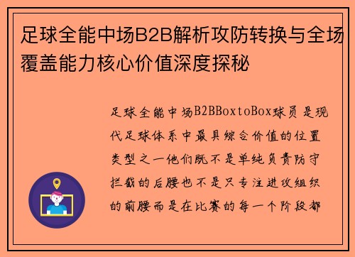足球全能中场B2B解析攻防转换与全场覆盖能力核心价值深度探秘 足球全能中场B2B解析攻防转换与全场覆盖能力核心价值深度探秘