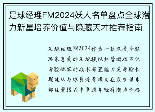 足球经理FM2024妖人名单盘点全球潜力新星培养价值与隐藏天才推荐指南解析