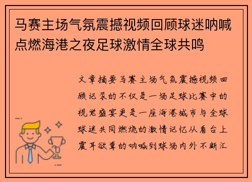 马赛主场气氛震撼视频回顾球迷呐喊点燃海港之夜足球激情全球共鸣